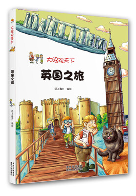

大眼观天下：英国之旅