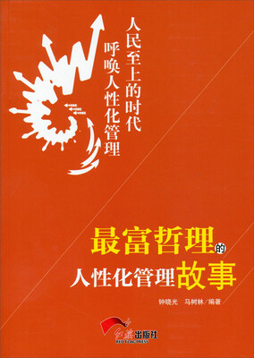 

最富哲理的人性化管理故事