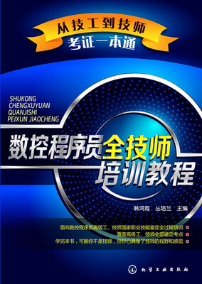 

从技工到技师考证一本通-数控程序员全技师培训教程