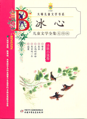 

冰心儿童文学全集-诗歌小说卷美绘版