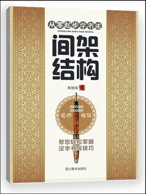 

从零起步学书法间架结构