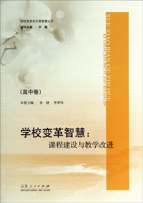 

学校变革智慧-课程建设与教学改进(高中卷