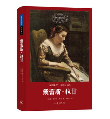

世界名著名译文库 左拉集：戴蕾斯·拉甘（精装版）