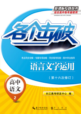 

各个击破·高中语文：语言文字运用