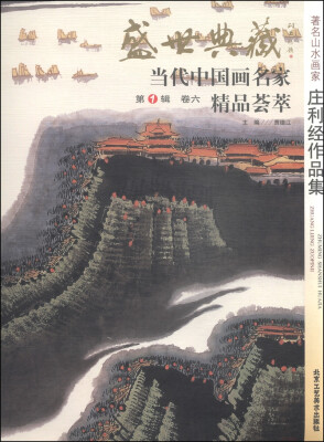 

盛世典藏当代中国画名家精品荟萃（第1辑，卷六）：著名山水画家庄利经作品集