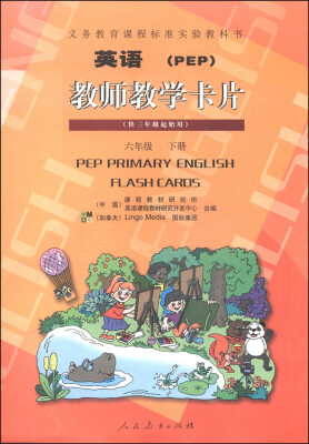 

英语（PEP）教师教学卡片：六年级下册（供三年级起始用）