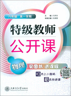

特级教师公开课物理(八年级 第一学期