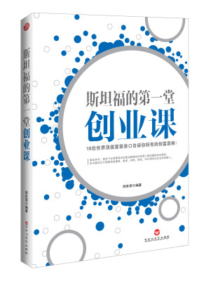 

斯坦福的第一堂创业课