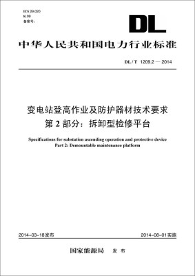 

DL/T 1209.2-2014 变电站登高作业及防护器材技术要求·第2部分拆卸型检修平台