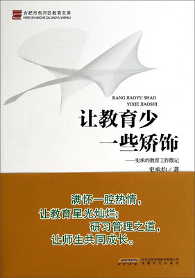 

合肥市包河区教育文库·让教育少一些矫饰：史承灼教育工作散记