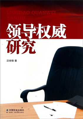 

领导权威研究