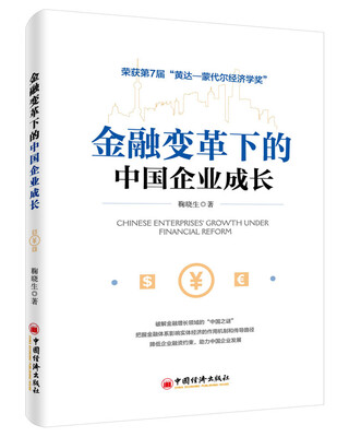 

金融变革下的中国企业成长