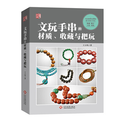 

文玩手串的材质、收藏与把玩
