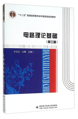 

电路理论基础(第3版十二五普通高等教育本科国家级规划教材