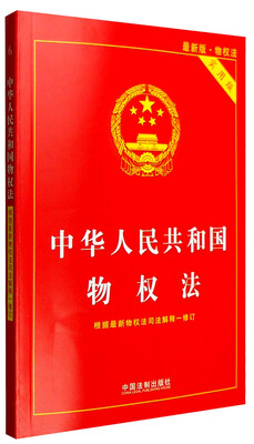 

中华人民共和国物权法（最新版物权法 实用版）