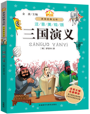 

小书房·世界经典文库(注音美绘版)：三国演义