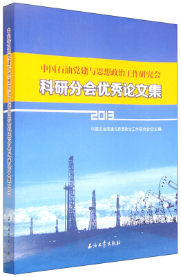 

中国石油党建与思想政治工作研究会科研分会优秀论文集2013