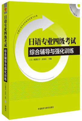 

日语专业四级考试综合辅导与强化训练附光盘