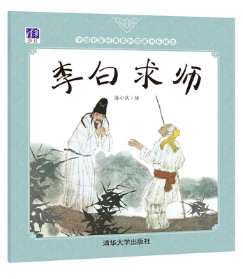 

中国名家经典原创图画书乐读本：李白求师