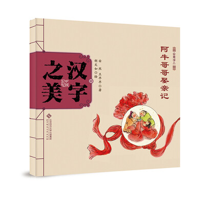 

中国记忆·汉字之美 会意字二级:阿牛哥哥娶亲记