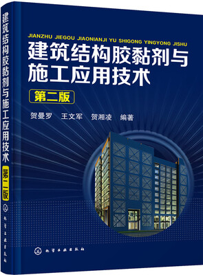 

建筑结构胶黏剂与施工应用技术（第二版）