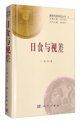 

数学与科学史丛书日食与视差