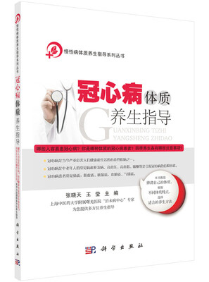 

冠心病体质养生指导