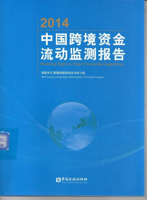 

2014中国跨境资金流动监测报告