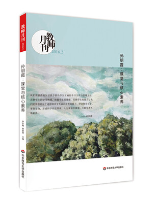 

大夏书系·孙明霞：课堂与核心素养（教师月刊2016年2月刊）