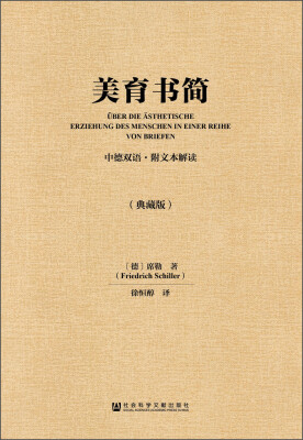 

美育书简（中德双语·附文本解读·典藏版）