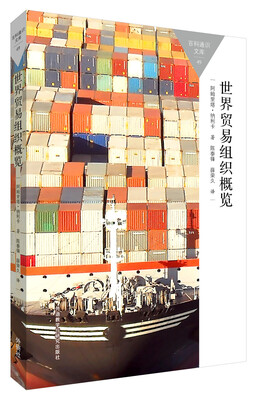 

世界贸易组织概览(百科通识文库