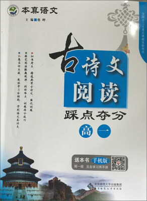 

京师普教 本真语文：古诗文阅读踩点夺分（高一）