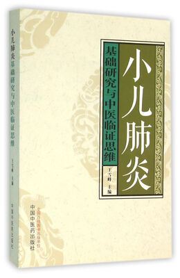 

小儿肺炎基础研究与中医临证思维