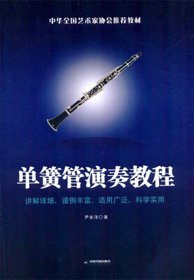 

单簧管演奏教程