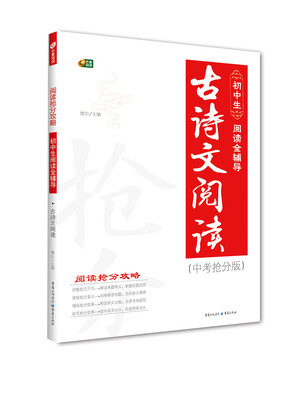 

初中生阅读全辅导 古诗文阅读 阅读抢分攻略