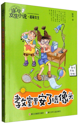 

徐玲女生小说·超萌女生：教室里安了摄像头