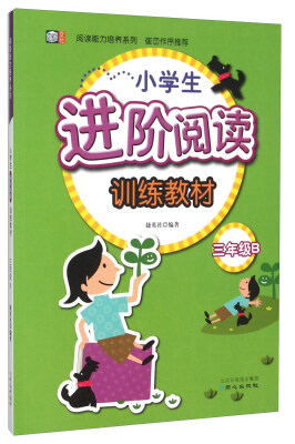 

阅读能力培养系列：小学生进阶阅读训练教材（三年级B）