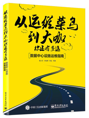 

从运维菜鸟到大咖，你还有多远：数据中心设施运维指南