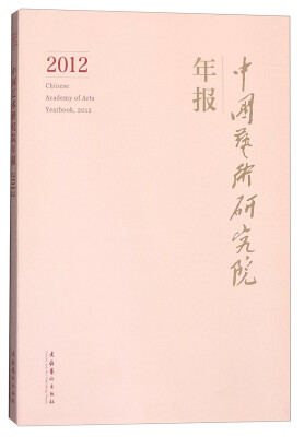 

中国艺术研究院年报2012