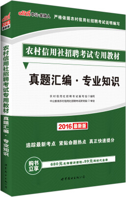 

中公版·2016农村信用社招聘考试专用教材：真题汇编专业知识