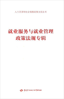 

就业服务与就业管理政策法规专辑