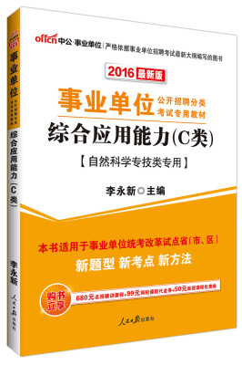 

中公版·2016年 事业单位公开招聘考试教材综合应用能力·C类自然科学专技类专用 最新版