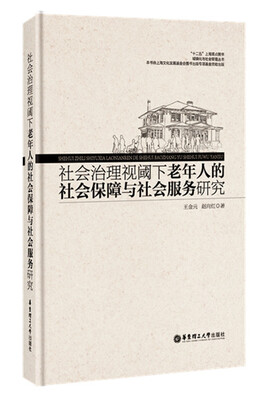 

社会治理视阈下老年人的社会保障与社会服务研究