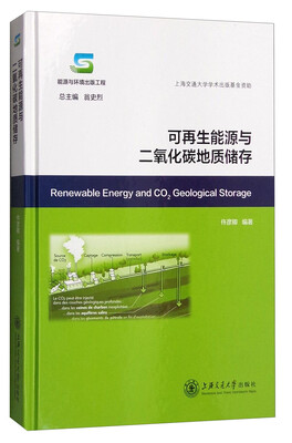 

可再生能源与二氧化碳地质储存[Renewable Energy and CO2 Geological Storage