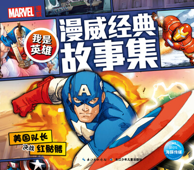 

我是英雄·漫威经典故事集：美国队长决战红骷髅