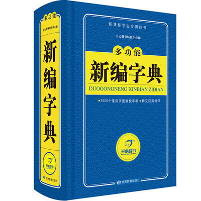 

开心辞书 多功能新编字典/词典新课标学生专用工具书蓝色宝典