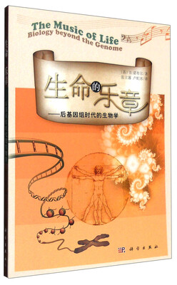 

生命的乐章：后基因组时代的生物学