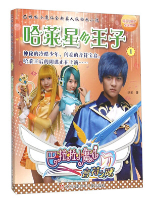 

巴啦啦小魔仙音符之谜1：哈莱星的王子