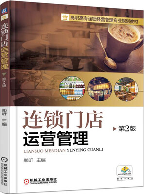

连锁门店运营管理第2版