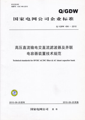 

高压直流输电交直流滤波器及并联电容器装置技术规范（Q／GDW494-2010）